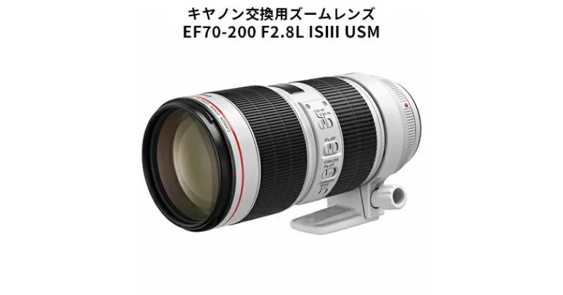 【ふるさと納税】カメラ レンズ キャノン 交換用ズームレンズ EF70200mm F2.8L IS III USM Lレンズ 蛍石搭載 canon EFマウント キヤノン カメラレンズ　 キヤノン カメラレンズ