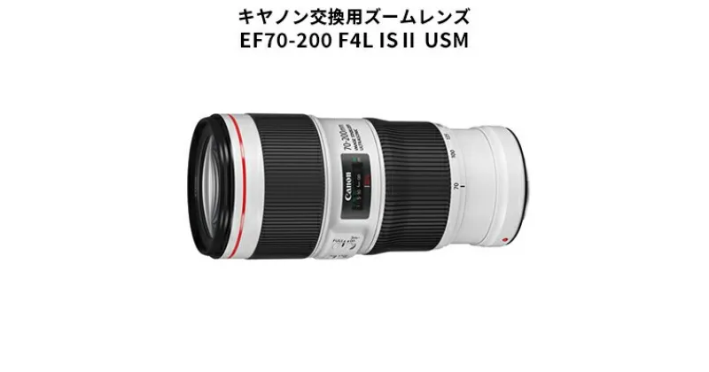 【ふるさと納税】【キヤノン】交換用ズームレンズ　EF70-200mm F4L IS 2 USM＜Lレンズ＞＜蛍石搭載＞＜EFマウント＞　 リニューアル 手ブレ補正 望遠 15群 20枚 レンズ構成 配置 形状 変更 最短撮影距離 短縮 コーティング 最適化 フレア ゴースト 低減