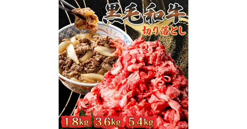 【ふるさと納税】《選べる内容量》 黒毛和牛 牛肉 切り落とし 1.8kg～5.4kg 茨城県 結城市 東和食品 お肉 肉 牛肉 和牛 牛 切り落とし 薄切り ロース バラ 精肉 国産 国産牛 高級 すき焼き 牛丼 肉じゃが 焼肉 バーベキュー BBQ 冷凍 お取り寄せ グルメ 送料無料　 小分け