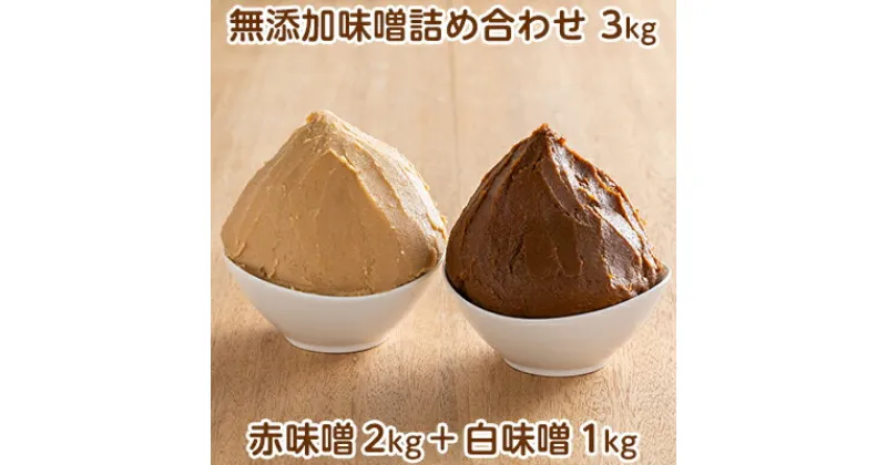 【ふるさと納税】田中糀店の 無添加味噌 詰め合わせ 3kg（赤味噌2kg＋白味噌1kg） 米農家 農業 自家製 糀 国産大豆 塩 人気 手作り 健康 セット　米農家 農業 自家製 糀 国産大豆 塩 人気 手作り 健康 セット　