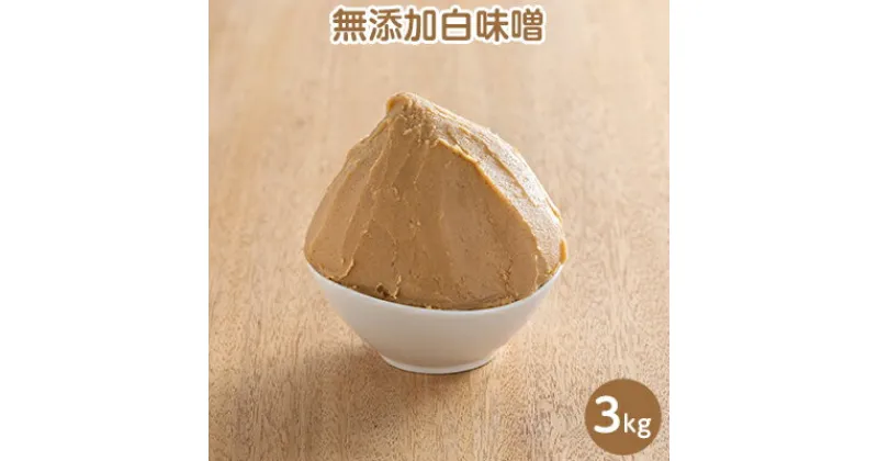 【ふるさと納税】田中糀店の 無添加白味噌 3kg 米農家 農業 自家製 糀 国産大豆 塩 人気 手作り 健康 セット　米農家 農業 自家製 糀 国産大豆 塩 人気 手作り 健康 セット　