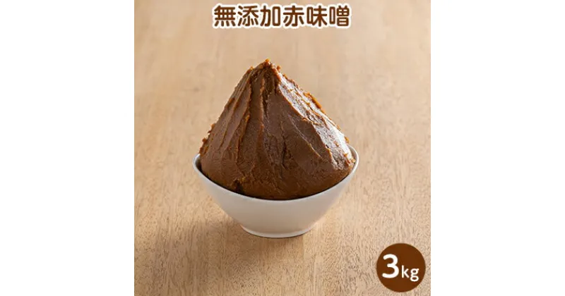 【ふるさと納税】田中糀店の 無添加赤味噌 3kg 米農家 農業 自家製 糀 国産大豆 塩 人気 手作り 健康 セット　米農家 農業 自家製 糀 国産大豆 塩 人気 手作り 健康 セット　