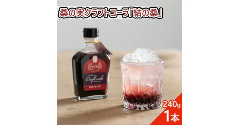 【ふるさと納税】桑の実クラフトコーラ「結の桑」240g×1本 希釈用 ベース マルベリー スパイス配合 シロップ アントシアニン 鉄分 カリウム 食物繊維 デオキシノジリマイシン　クラフトコーラ 桑の実 コーラ 結の桑 シロップ 生姜