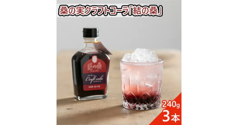 【ふるさと納税】桑の実クラフトコーラ「結の桑」240g×3本 希釈用 ベース マルベリー スパイス配合 シロップ アントシアニン 鉄分 カリウム 食物繊維 デオキシノジリマイシン　クラフトコーラ 桑の実 コーラ 結の桑 シロップ 生姜