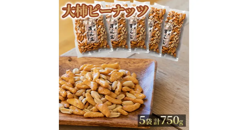 【ふるさと納税】【水川商店謹製】大柿ピーナツ　5袋セット（計750g）　 お菓子 茨城県産ピーナッツ 国産もち米 大粒 柿の種 おつまみ つまみ 柿ピー お茶請け おやつ