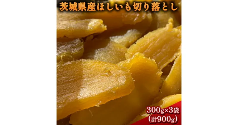 【ふるさと納税】茨城県産ほしいも　切り落とし　300g×3袋（計900g）　 おやつ 和菓子 スイーツ 和スイーツ 無添加 砂糖不使用 保存料不使用 ふぞろい 焼き芋に近い食感 柔らかい 食べやすい サツマイモ 紅はるか お芋 食品 食べ物