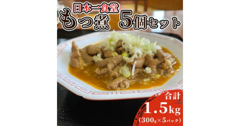 【ふるさと納税】日本一食堂もつ煮　5個セット（300g×5パック）　 惣菜 冷凍 モツ 豚もつ トロトロ食感 湯煎で温め 煮込み おかず おつまみ 人気メニュー