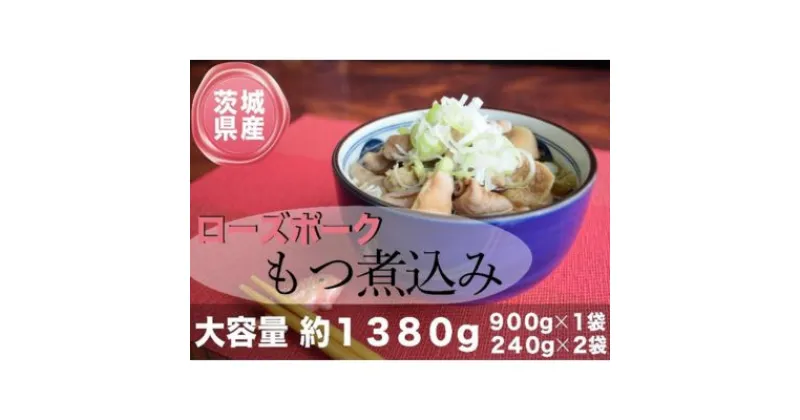 【ふるさと納税】茨城県産ローズポーク使用！もつ煮込み！1380g！　 加工品 惣菜 冷凍総菜 国産モツ 国産豚モツ 煮込み料理 和食 一品料理 おかず つまみ お酒のあて おうち居酒屋 居酒屋メニュー 食べ物