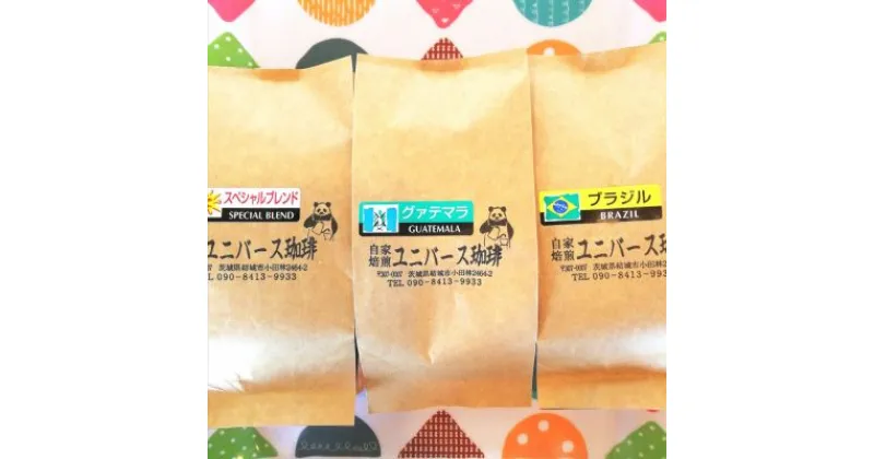 【ふるさと納税】コーヒー豆セット　グアテマラ、ブラジル、スペシャルブレンド（各100g）　 コーヒー粉 自家焙煎 豆本来の味わい やさしい甘味 良質な酸味 3種詰合せ くせがない 飲みやすい