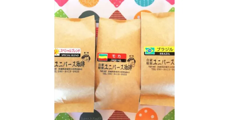 【ふるさと納税】コーヒー豆セット　モカ、ブラジル、スペシャルブレンド（各100g）　 コーヒー粉 自家焙煎 豆本来の味わい やさしい甘味 良質な酸味 3種詰合せ くせがない 飲みやすい