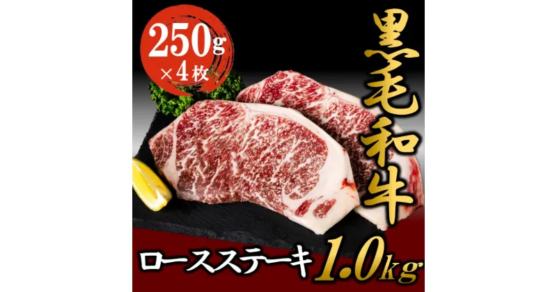 【ふるさと納税】黒毛和牛 ロースステーキ 1kg （250g×4枚） 牛肉 お肉 ステーキ ロース 　 食材 グルメ サーロイン リブロース お祝い 肉料理 おうちディナー 記念日 イベント