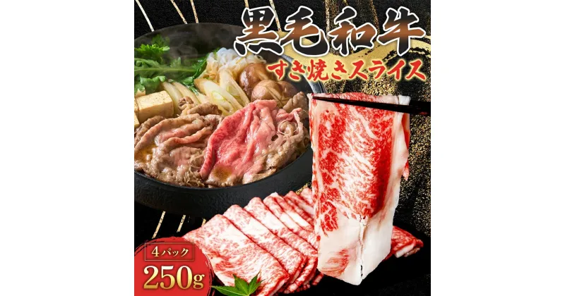 【ふるさと納税】黒毛和牛 牛すき焼きスライス 計1kg 250g×4パック 茨城県 結城市 東和食品 お肉 肉 牛肉 和牛 牛 霜降り 霜降り肉 精肉 国産 国産牛 高級 すき焼き しゃぶしゃぶ 冷凍 お取り寄せ グルメ ギフト 贈り物 記念日 送料無料　 食材 お祝い 集まり 鍋物