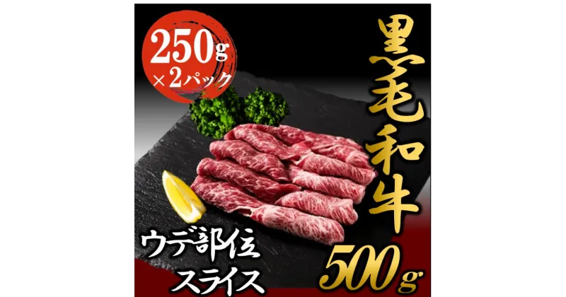 【ふるさと納税】黒毛和牛 ウデ スライス 約500g 国産 お肉 和牛 牛 精肉 食品　 牛肉 焼肉 バーベキュー 赤身 霜降り 食材 グルメ 肉料理 牛スライス