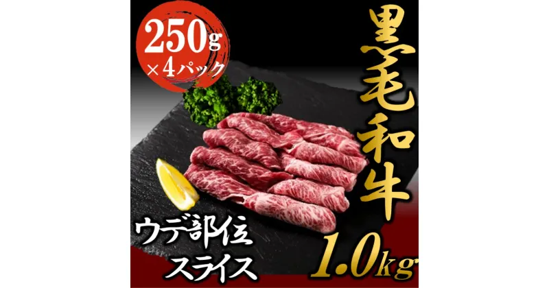 【ふるさと納税】黒毛和牛 ウデ スライス 約1kg 国産 お肉 和牛 牛 精肉 食品　 牛肉 焼肉 バーベキュー 赤身 霜降り 食材 グルメ 肉料理 牛スライス