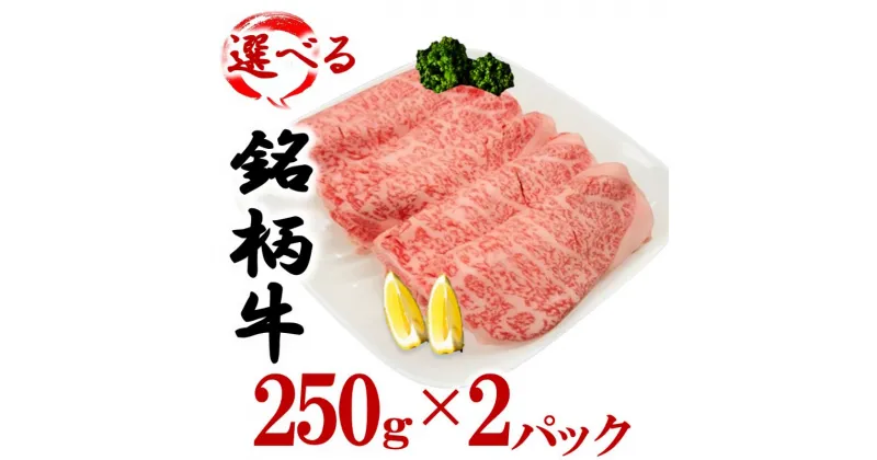 【ふるさと納税】選べる銘柄牛 肩ロース スライス 250g×2パック 佐賀牛 宮崎牛 熊本牛 鹿児島牛　牛肉 お肉 すき焼き しゃぶしゃぶ ブランド牛 九州産黒毛和牛 黒毛和牛 食材 グルメ 国産 日本産