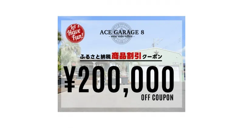 【ふるさと納税】ACE GARAGE 8「TOY-BOX」 割引クーポン券20　チケット 割引チケット ガレージ お部屋作り 提案 一生モノ 特別な空間作り インテリア