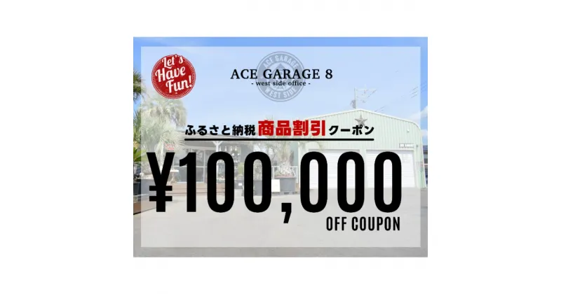 【ふるさと納税】ACE GARAGE 8「TOY-BOX」 割引クーポン券10　チケット 割引チケット ガレージ お部屋作り 提案 一生モノ 特別な空間作り インテリア