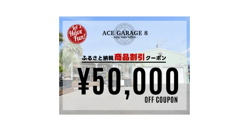 【ふるさと納税】ACE GARAGE 8「TOY-BOX」割引クーポン券5　 チケット 割引チケット ガレージ お部屋作り 提案 一生モノ 特別な空間作り インテリア