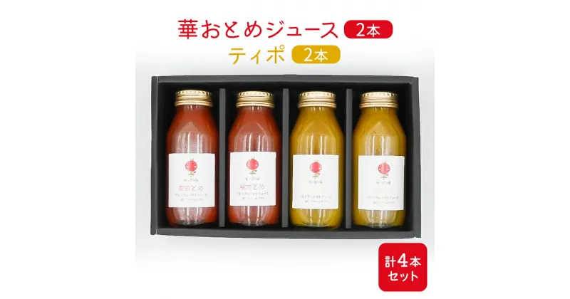 【ふるさと納税】華おとめジュース2本&ティポ2本　計4本セット　 野菜飲料 トマトジュース 野菜ジュース 飲み物 ドリンク 酸味が少ない