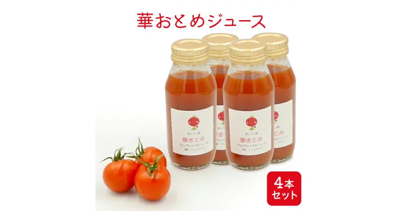 【ふるさと納税】華おとめジュース4本セット　 野菜飲料 トマトジュース 野菜ジュース 飲み物 ドリンク トマトそのものの風味