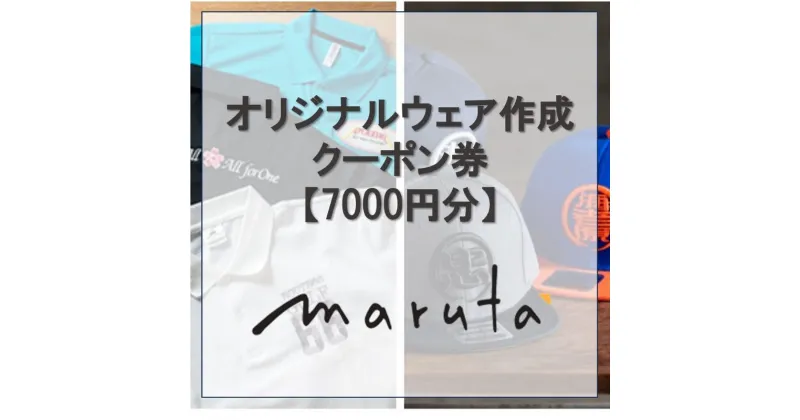 【ふるさと納税】オリジナルウェア作成クーポン券【7000円分】 チケット 割引チケット オリジナル 刺繍　 チケット 刺繍入れ オリジナル刺繍 ロゴ 名前 会社の名前 会社のロゴ デザイン 名入れ クーポン券