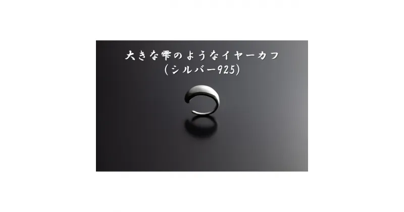 【ふるさと納税】大きな雫のようなイヤーカフ（シルバー925） オリジナル アクセサリー　　 ファッション小物 小物 装飾品 おしゃれ シンプル 　お届け：お届けまでに2ヶ月程お時間をいただきます。