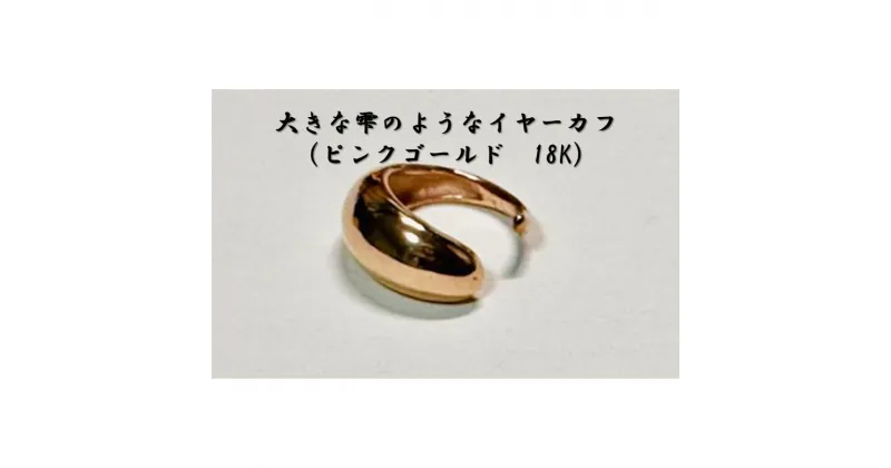 【ふるさと納税】大きな雫のようなイヤーカフ（ピンクゴールド　18K） オリジナル アクセサリー　 ファッション小物 小物 装飾品 おしゃれ シンプル 　お届け：お届けまでに2ヶ月程お時間をいただきます。