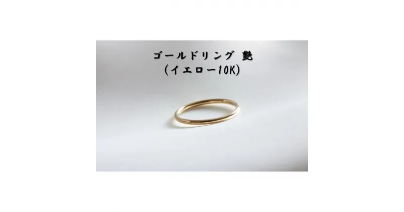 【ふるさと納税】ゴールドリング 艶（イエロー10K） オリジナル アクセサリー　民芸品・工芸品・アクセサリー・リング・指輪　お届け：お届けまでに1ヶ月～2ヶ月程お時間をいただきます。