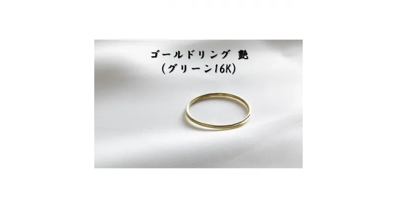 【ふるさと納税】ゴールドリング 艶 （グリーン16K） オリジナル アクセサリー　民芸品・工芸品・アクセサリー・リング・指輪　お届け：お届けまでに1ヶ月～2ヶ月程お時間をいただきます。