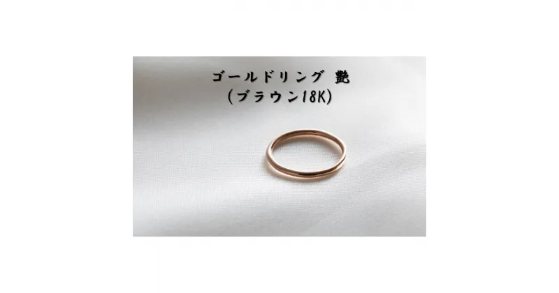 【ふるさと納税】ゴールドリング 艶（ブラウン18K） オリジナル アクセサリー　民芸品・工芸品・アクセサリー・リング・指輪　お届け：お届けまでに1ヶ月～2ヶ月程お時間をいただきます。