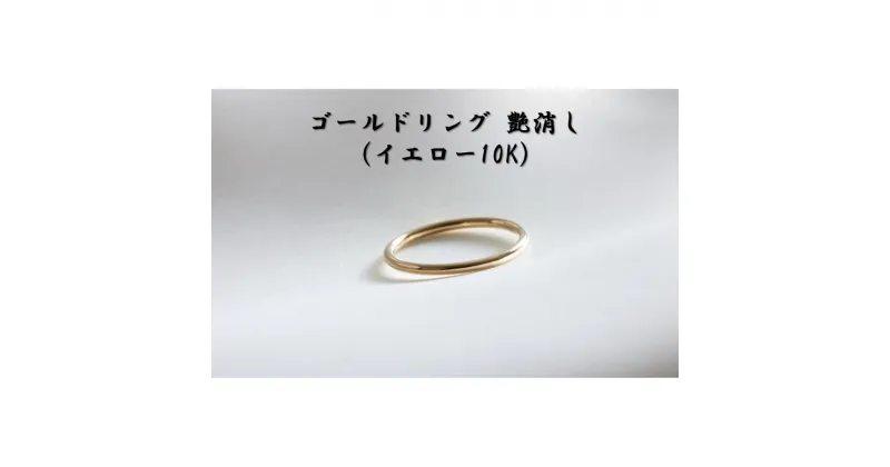 【ふるさと納税】ゴールドリング 艶消し（イエロー10K） オリジナル アクセサリー　民芸品・工芸品・アクセサリー・リング・指輪　お届け：お届けまでに1ヶ月～2ヶ月程お時間をいただきます。