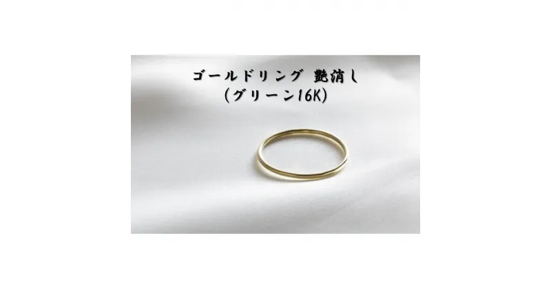 【ふるさと納税】ゴールドリング 艶消し （グリーン16K） オリジナル アクセサリー　民芸品・工芸品・アクセサリー・リング・指輪　お届け：お届けまでに1ヶ月～2ヶ月程お時間をいただきます。