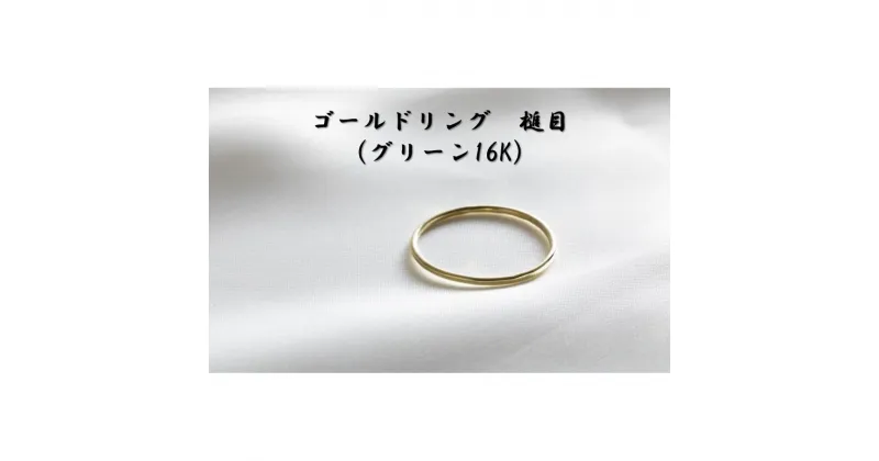 【ふるさと納税】ゴールドリング 槌目 （グリーン16K） オリジナル アクセサリー　民芸品・工芸品・アクセサリー・リング・指輪　お届け：お届けまでに1ヶ月～2ヶ月程お時間をいただきます。