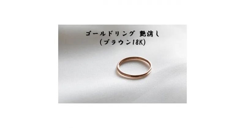 【ふるさと納税】ゴールドリング 艶消し（ブラウン18K） オリジナル アクセサリー　民芸品・工芸品・アクセサリー・リング・指輪　お届け：お届けまでに1ヶ月～2ヶ月程お時間をいただきます。