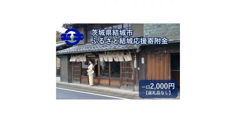 【ふるさと納税】【返礼品なし】茨城県結城市　ふるさと結城応援寄附金（2,000円)　地域のお礼の品・カタログ