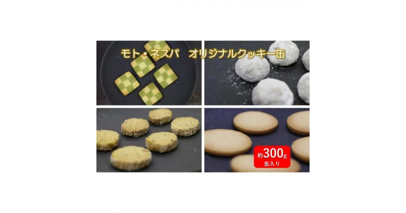 【ふるさと納税】モト・ネスパ　オリジナルクッキー缶 お菓子 クッキー ティータイム おやつ　結城市