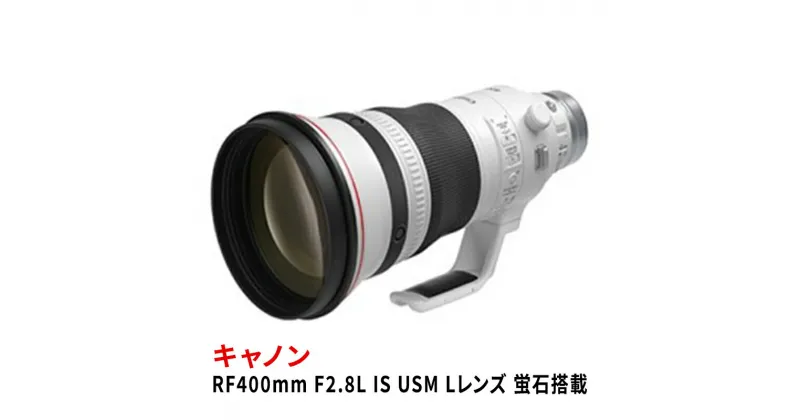 【ふるさと納税】キャノンRF400mm F2.8L IS USM 〈Lレンズ〉〈蛍石搭載〉 Canon カメラレンズ レンズ 蛍石レンズ 超望遠レンズ 高解像 高コントラスト 家電