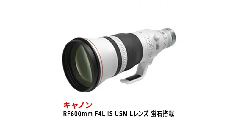 【ふるさと納税】キャノンRF600mm F4L IS USM 〈Lレンズ〉〈蛍石搭載〉 Canon カメラレンズ レンズ 蛍石レンズ 超望遠レンズ 高解像 高コントラスト 手ブレ補正 家電