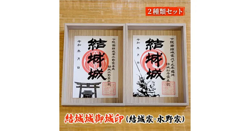 【ふるさと納税】結城城御城印（結城家・水野家）セット 結城城 結城秀康公生誕450周年記念 コラボ御城印 歴史 コレクション お城巡り 結城市