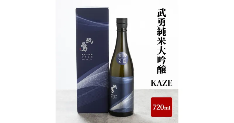 【ふるさと納税】日本酒 武勇純米大吟醸 KAZE 720ml お酒 酒 アルコール 山田錦 吟醸香 プレゼント ギフト 贈り物 結城市 茨城県