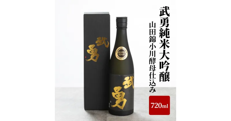 【ふるさと納税】日本酒 武勇純米大吟醸 山田錦小川酵母仕込み 720ml お酒 酒 アルコール 山田錦 小川酵母 プレゼント ギフト 贈り物 結城市 茨城県