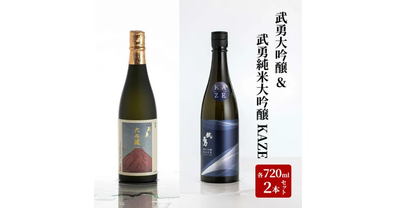 【ふるさと納税】日本酒 武勇 大吟醸 720ml＆武勇純米大吟醸 KAZE 720ml 2本セット お酒 酒 セット飲み比べ アルコール 山田錦 吟醸香 プレゼント ギフト 贈り物 結城市 茨城県