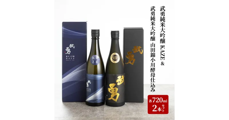 【ふるさと納税】日本酒 武勇純米大吟醸 KAZE 720ml＆武勇純米大吟醸 山田錦小川酵母仕込み 720ml 2本セット お酒 酒 セット飲み比べ アルコール 山田錦 吟醸香 プレゼント ギフト 結城市 茨城県