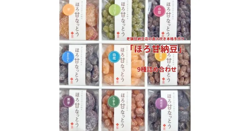 【ふるさと納税】老舗甘納豆店の直火炊き本格手作り「ほろ甘なっとう」9種詰め合わせ | 茨城県 龍ケ崎市 和菓子 甘納豆 老舗 甘さ 控えめ 贈り物 プレゼント お土産 豆 上品 種類 母の日 父の日 おみやげ 誕生日 美味しい 素朴あずき 小豆 セット色々 種類 楽しめる 1206879