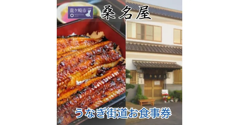 【ふるさと納税】桑名屋 龍ケ崎市で食べるうなぎ料理「うなぎ街道お食事券」 | 茨城県 龍ケ崎 美味しい 牛久 リピート 毎年 地元 鰻屋 期限 実家 家族 今年 昨年 名店 リピーター 満足 楽しみ 有名 プレゼント 贈り物 期限 うなぎ 鰻重 うな重 お吸い物 肝 1207635