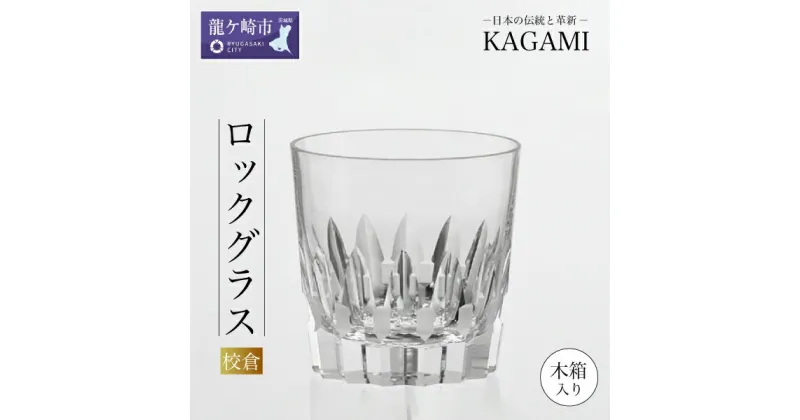 【ふるさと納税】カガミクリスタルのロックグラス 「校倉」 T394-312 木箱入 | 茨城県 龍ケ崎市 グラス タンブラー ロック シャンパン 日本酒 ワイン ウィスキー 日本製 プレゼント 贈り物 祝い 誕生日 記念日 高級 海外 土産 敬老の日 父の日 母の日 退職 送別 1240635