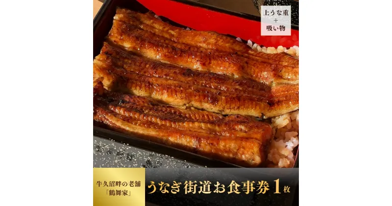 【ふるさと納税】鶴舞家 龍ケ崎市で食べるうなぎ料理「うなぎ街道お食事券」 | 茨城県 龍ケ崎市 美味しい 牛久 リピート 毎年 鰻屋 期限 実家 家族 今年 昨年 来年 お得 名店 リピーター 満足 楽しみ 有名 プレゼント 贈り物 期限 うなぎ 鰻重 うな重 お吸い物 肝 1207634