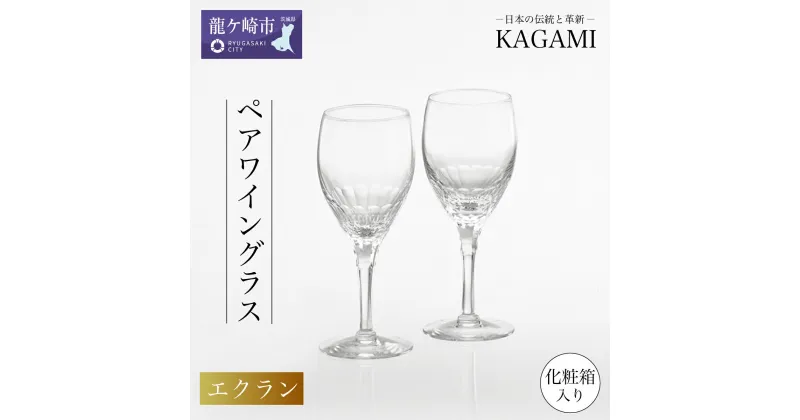 【ふるさと納税】カガミクリスタルペアワイングラス 〈エクラン〉 KWP249-2533 | 茨城県 龍ケ崎市 グラス タンブラー ロック シャンパン ワイン ウィスキー 日本製 プレゼント 贈り物 祝い 誕生日 記念日 高級 海外 土産 敬老の日 父の日 母の日 退職 送別1207568