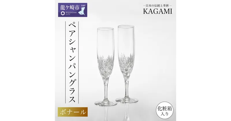 【ふるさと納税】ペアシャンパングラス〈ボナール〉KWP250-2532 | 茨城県 龍ケ崎市 グラス タンブラー ロック ワイン シャンパン ウィスキー 日本製 KAGAMI プレゼント 贈り物 お祝い 誕生日 記念日 高級 海外 土産 敬老の日 父の日 母の日 退職 送別 お中元 お歳暮 1207566