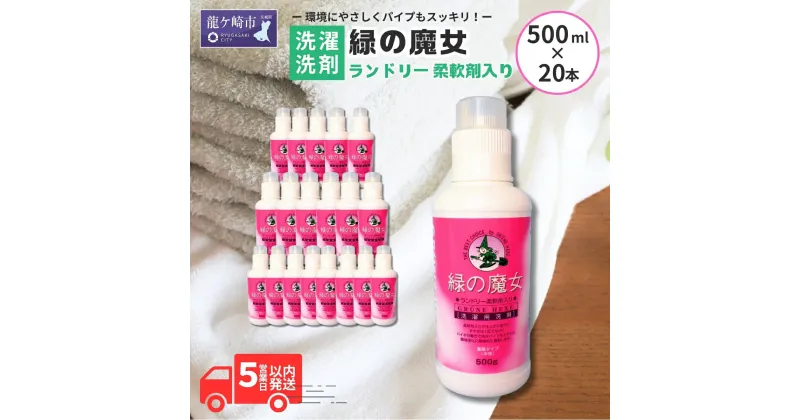 【ふるさと納税】緑の魔女ランドリー 柔軟剤入り 洗濯用洗剤 500g×20本セット |茨城県 龍ケ崎市 洗剤 パイプクリーナー 詰まり 臭い 匂い 排水溝 環境配慮 洗濯槽 手肌 優しい 汚れ 蛍光増白剤 漂白剤 不使用 赤ちゃん 安心 お中元 お歳暮 ギフト 大掃除 フローラル 1143198